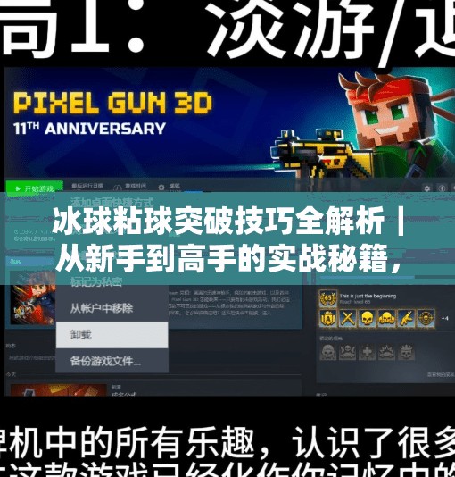 冰球粘球突破技巧全解析｜从新手到高手的实战秘籍，视频教程带你秒变场上核心！冰球粘球突破技巧视频大全
