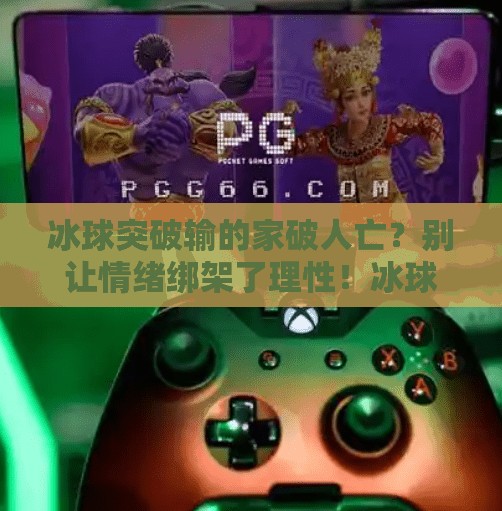 冰球突破输的家破人亡？别让情绪绑架了理性！冰球突破输的家破人