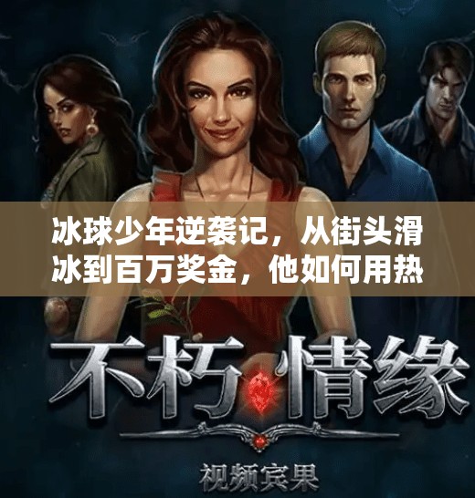 冰球少年逆袭记，从街头滑冰到百万奖金，他如何用热爱点燃梦想？玩冰球突破赢百万大奖视频