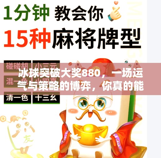冰球突破大奖880，一场运气与策略的博弈，你真的能赢吗？冰球突破大奖880大奖
