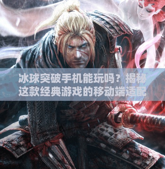 冰球突破手机能玩吗？揭秘这款经典游戏的移动端适配真相！冰球突破手机能玩吗