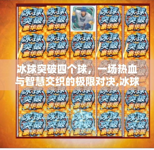 冰球突破四个球，一场热血与智慧交织的极限对决,冰球突破四个球