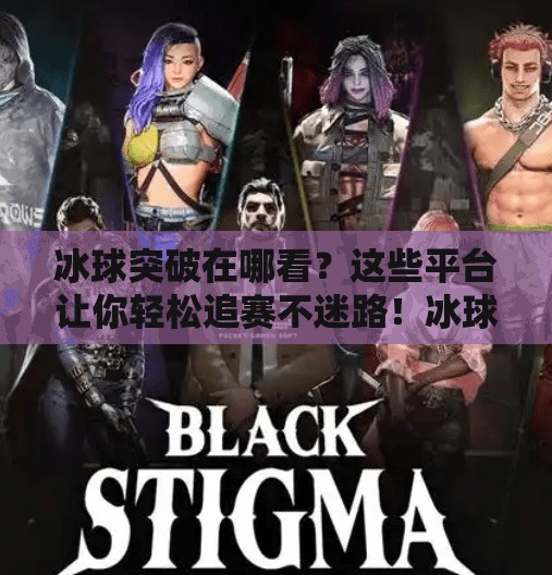 冰球突破在哪看？这些平台让你轻松追赛不迷路！冰球突破在哪个软件上看