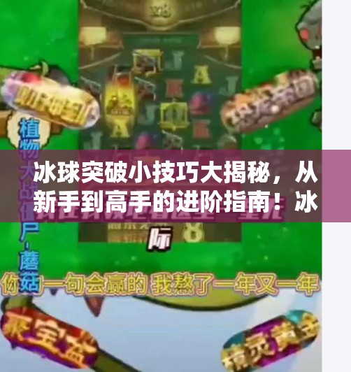 冰球突破小技巧大揭秘，从新手到高手的进阶指南！冰球突破的小技巧有哪些