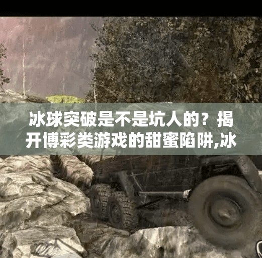 冰球突破是不是坑人的？揭开博彩类游戏的甜蜜陷阱,冰球突破是不是坑人的呀
