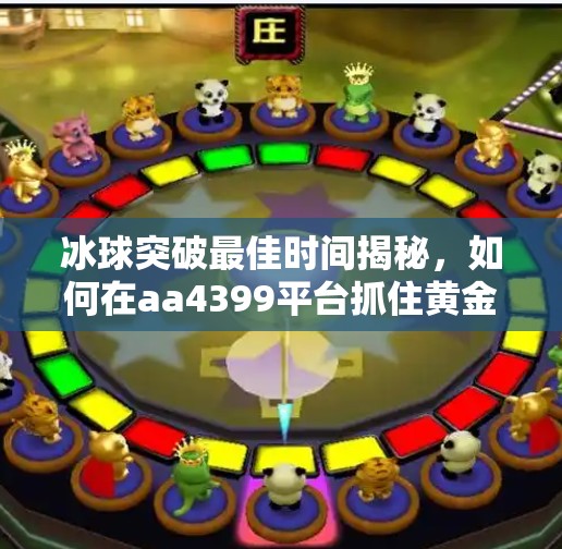 冰球突破最佳时间揭秘，如何在aa4399平台抓住黄金窗口期？冰球突破最佳时间aa4399