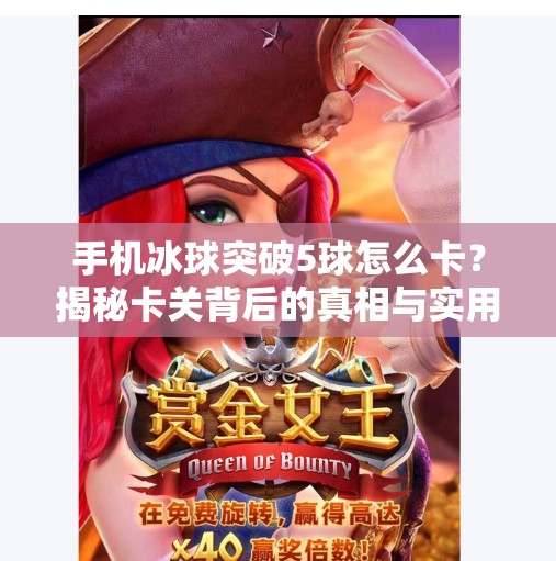 手机冰球突破5球怎么卡？揭秘卡关背后的真相与实用技巧！手机冰球突破5球怎么卡