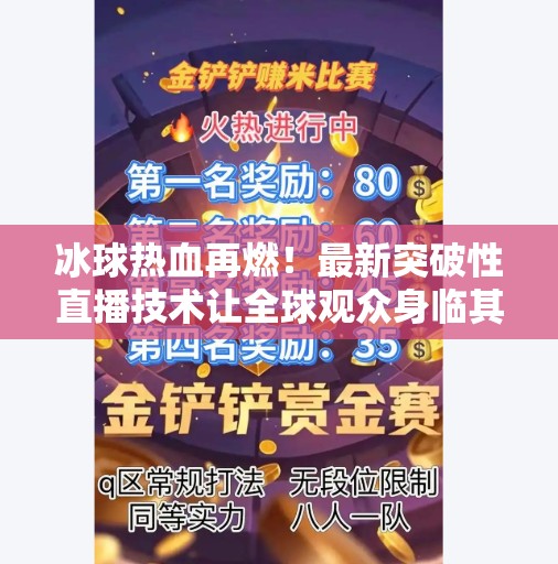 冰球热血再燃！最新突破性直播技术让全球观众身临其境观赛,最新突破冰球赛事直播