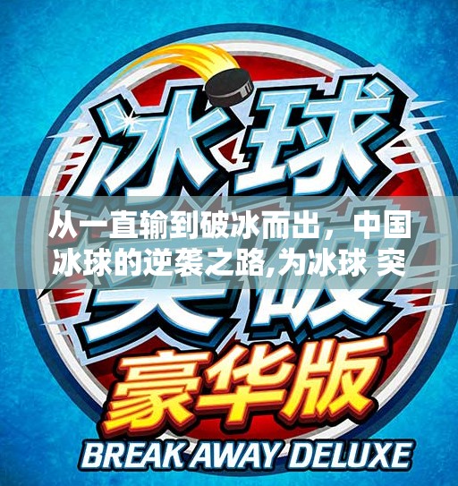 从一直输到破冰而出，中国冰球的逆袭之路,为冰球 突破一直输