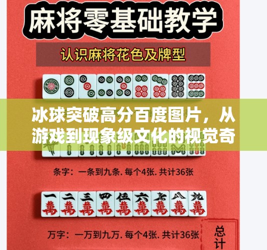 冰球突破高分百度图片，从游戏到现象级文化的视觉奇观,冰球突破高分百度图片