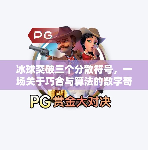 冰球突破三个分散符号，一场关于巧合与算法的数字奇观,冰球突破三个分散符号
