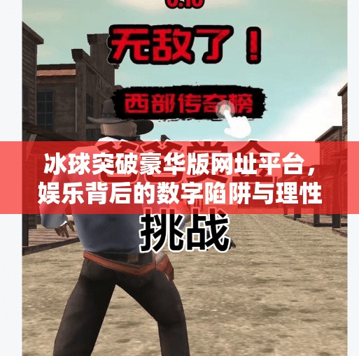 冰球突破豪华版网址平台，娱乐背后的数字陷阱与理性选择指南,冰球突破豪华版网址平台