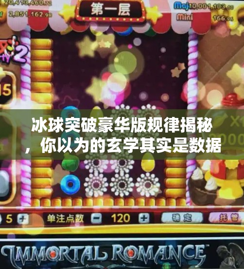 冰球突破豪华版规律揭秘，你以为的玄学其实是数据游戏！冰球突破豪华版规律