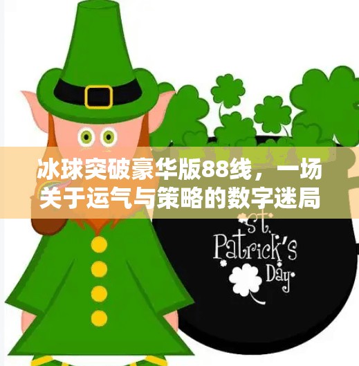 冰球突破豪华版88线，一场关于运气与策略的数字迷局,冰球突破豪华版88线