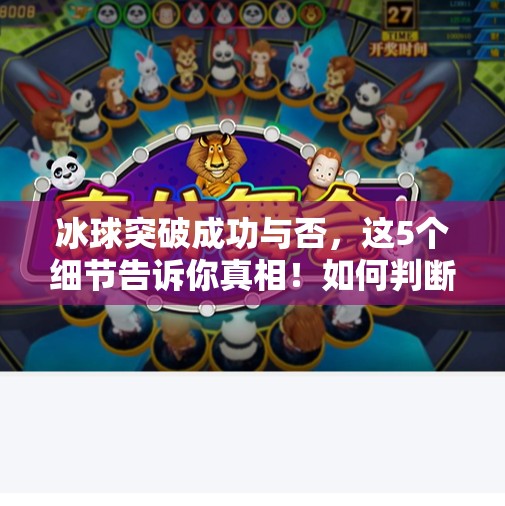 冰球突破成功与否，这5个细节告诉你真相！如何判断冰球突破成功没