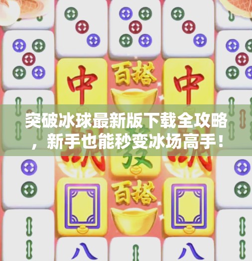 突破冰球最新版下载全攻略，新手也能秒变冰场高手！突破冰球最新版下载