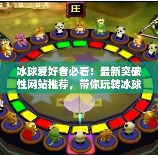 冰球爱好者必看！最新突破性网站推荐，带你玩转冰球世界！最新突破冰球网站推荐