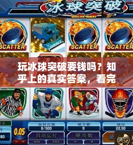 玩冰球突破要钱吗？知乎上的真实答案，看完再决定要不要入坑！玩冰球突破要钱吗知乎