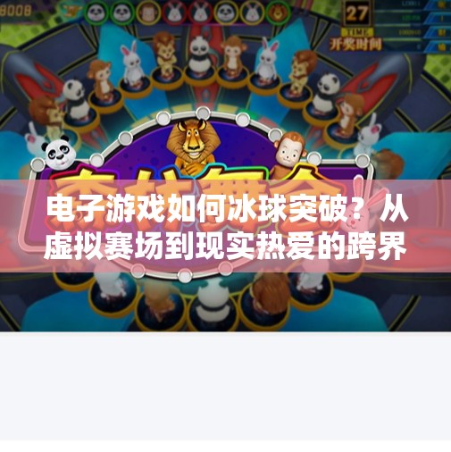 电子游戏如何冰球突破？从虚拟赛场到现实热爱的跨界奇迹,电子游戏突破冰球介绍