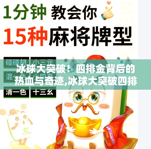 冰球大突破！四排金背后的热血与奇迹,冰球大突破四排金