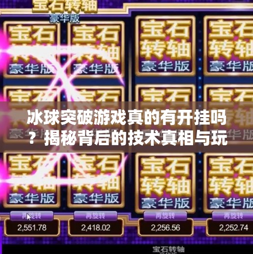 冰球突破游戏真的有开挂吗？揭秘背后的技术真相与玩家博弈,要冰球突破有没有开挂