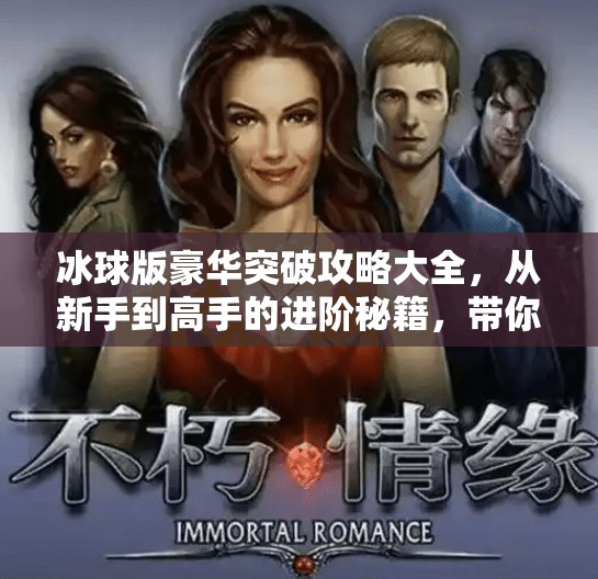 冰球版豪华突破攻略大全，从新手到高手的进阶秘籍，带你玩转赛场！冰球版豪华突破攻略大全