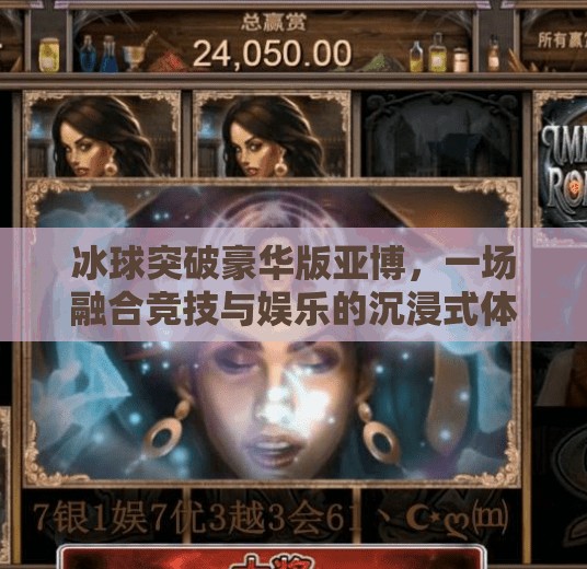 冰球突破豪华版亚博，一场融合竞技与娱乐的沉浸式体验,冰球突破豪华版亚博