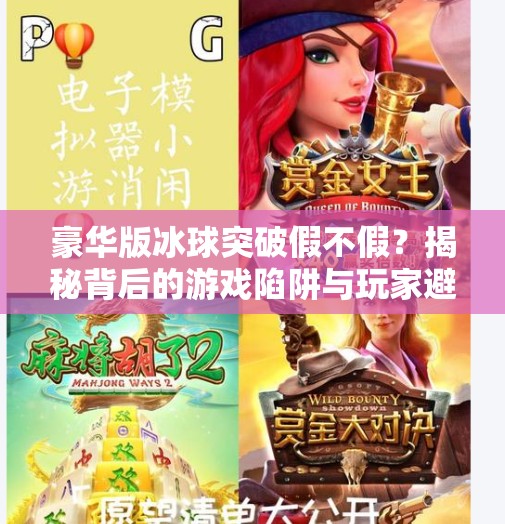 豪华版冰球突破假不假？揭秘背后的游戏陷阱与玩家避坑指南,豪华版冰球突破假不假