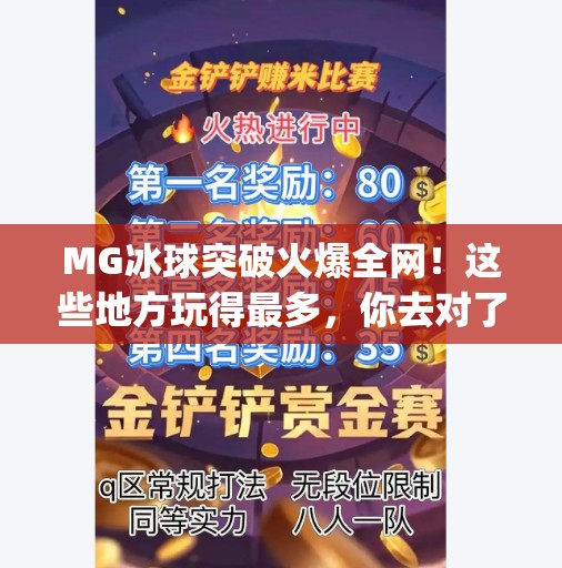 MG冰球突破火爆全网！这些地方玩得最多，你去对了吗？mg冰球突破哪里玩的多