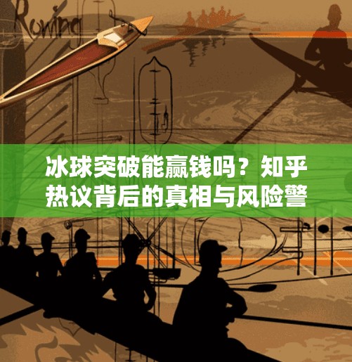 冰球突破能赢钱吗？知乎热议背后的真相与风险警示,冰球突破能赢钱吗知乎