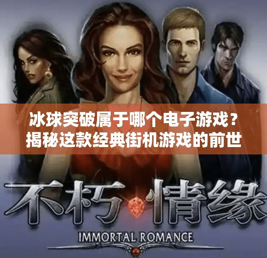 冰球突破属于哪个电子游戏？揭秘这款经典街机游戏的前世今生！冰球突破属于哪个电子游戏