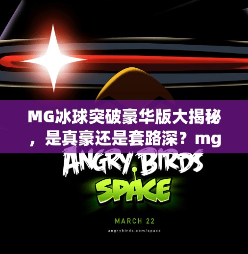 MG冰球突破豪华版大揭秘，是真豪还是套路深？mg冰球突破豪华版大