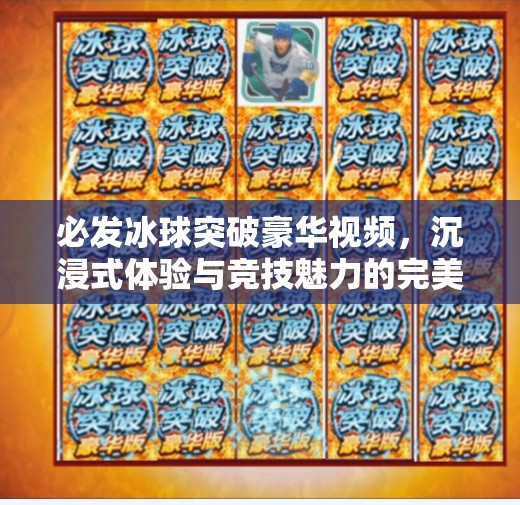必发冰球突破豪华视频，沉浸式体验与竞技魅力的完美融合,必发冰球突破豪华视频