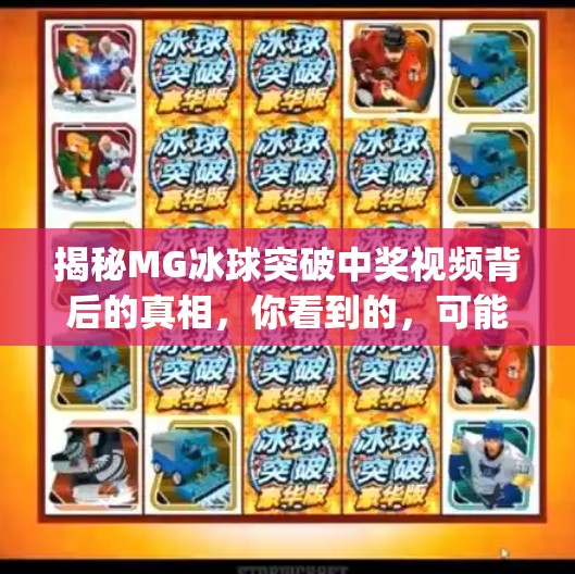 揭秘MG冰球突破中奖视频背后的真相，你看到的，可能只是精心设计的剧本！mg冰球突破摆脱中奖视频大全