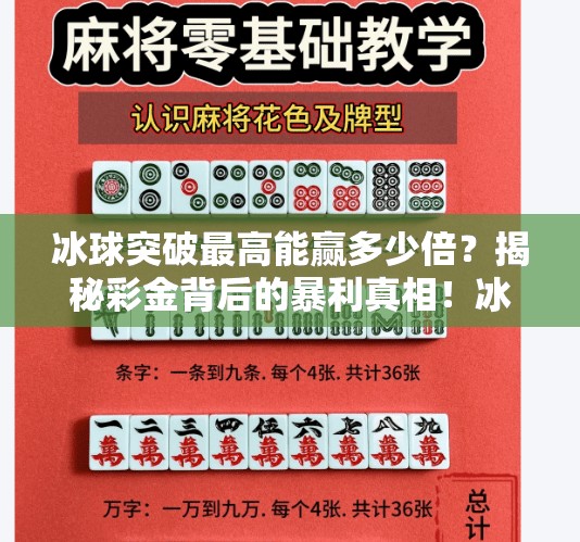 冰球突破最高能赢多少倍？揭秘彩金背后的暴利真相！冰球突破最高多少倍呀
