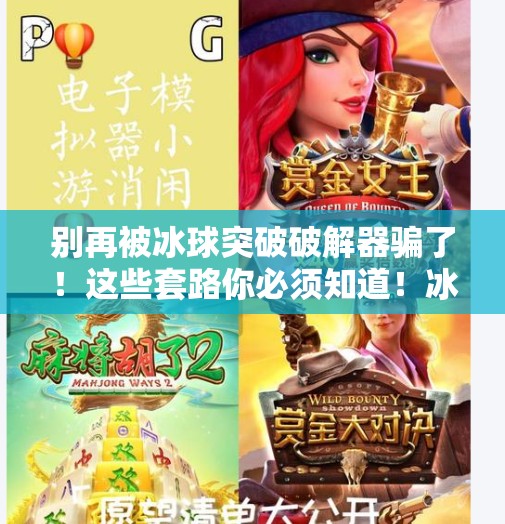 别再被冰球突破破解器骗了！这些套路你必须知道！冰球突破破解器在哪里