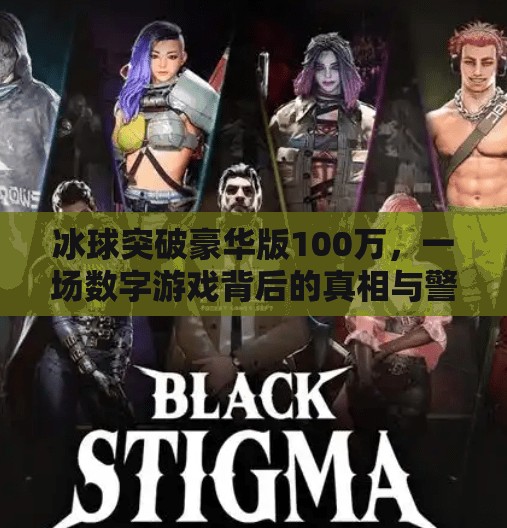 冰球突破豪华版100万，一场数字游戏背后的真相与警示,冰球突破豪华版100万