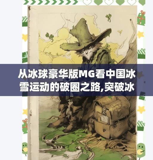 从冰球豪华版MG看中国冰雪运动的破圈之路,突破冰球豪华版mg