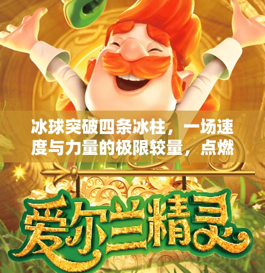 冰球突破四条冰柱，一场速度与力量的极限较量，点燃冬季运动新热潮！冰球突破四条冰柱