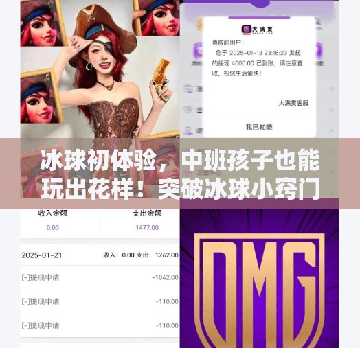 冰球初体验，中班孩子也能玩出花样！突破冰球小窍门教案全解析,突破冰球小窍门教案中班