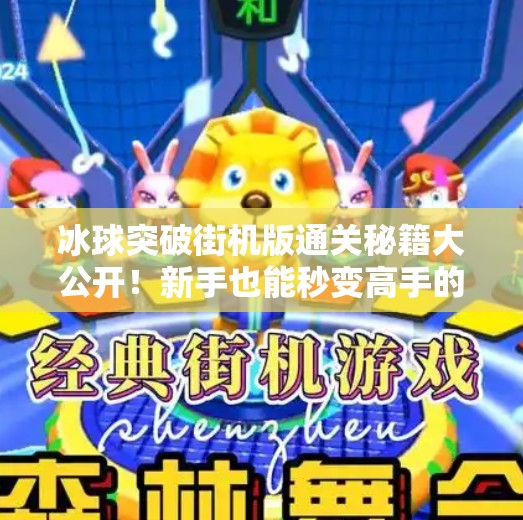 冰球突破街机版通关秘籍大公开！新手也能秒变高手的5个核心技巧,冰球突破街机版通关教学