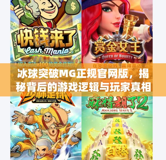 冰球突破MG正规官网版，揭秘背后的游戏逻辑与玩家真相,冰球突破mg正规官网版