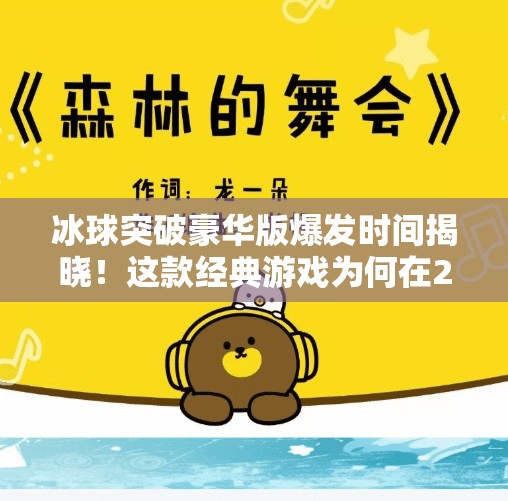 冰球突破豪华版爆发时间揭晓！这款经典游戏为何在2024年突然爆火？冰球突破豪华版爆发时间