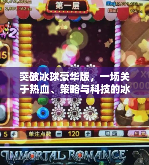 突破冰球豪华版，一场关于热血、策略与科技的冰上革命！突破冰球豪华版 网址