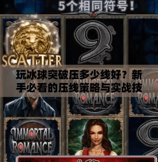 玩冰球突破压多少线好？新手必看的压线策略与实战技巧全解析！玩冰球突破压多少线好