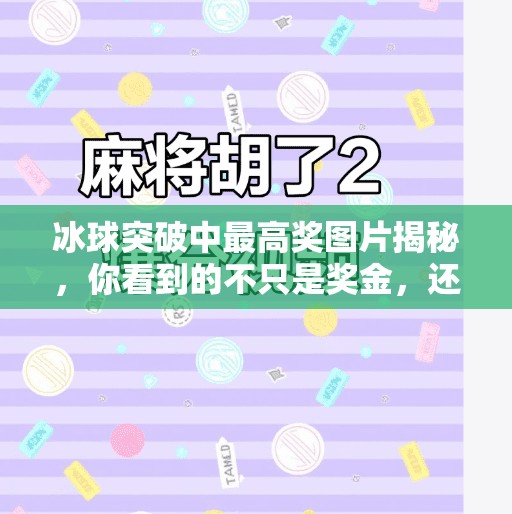 冰球突破中最高奖图片揭秘，你看到的不只是奖金，还有背后的心理博弈！冰球突破中最高奖图片
