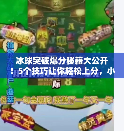 冰球突破爆分秘籍大公开！5个技巧让你轻松上分，小白也能秒变高手！5个冰球突破爆分技巧