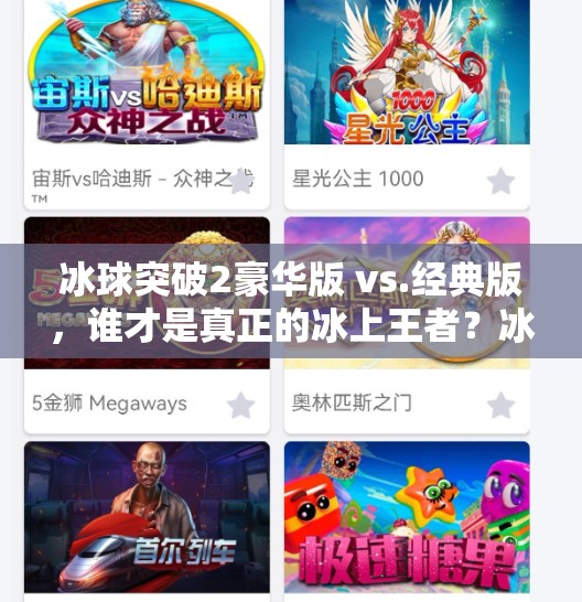 冰球突破2豪华版 vs.经典版，谁才是真正的冰上王者？冰球突破2豪华版对比