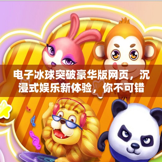 电子冰球突破豪华版网页，沉浸式娱乐新体验，你不可错过的数字狂欢！电子冰球突破豪华版网页