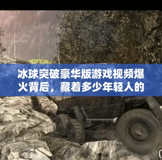 冰球突破豪华版游戏视频爆火背后，藏着多少年轻人的情绪出口？冰球突破豪华版游戏视频